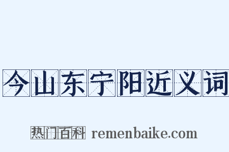 今山东宁阳近义词是什么意思的图片